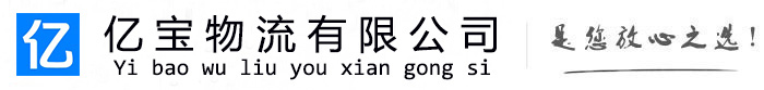 崇州亿宝物流运输公司